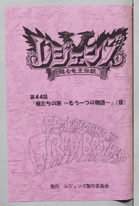 レジェンズ ～蘇る竜王伝説～