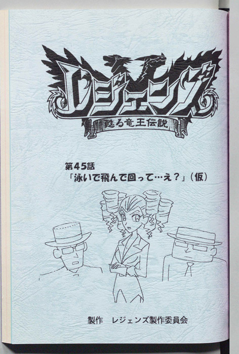 レジェンズ ～蘇る竜王伝説～
