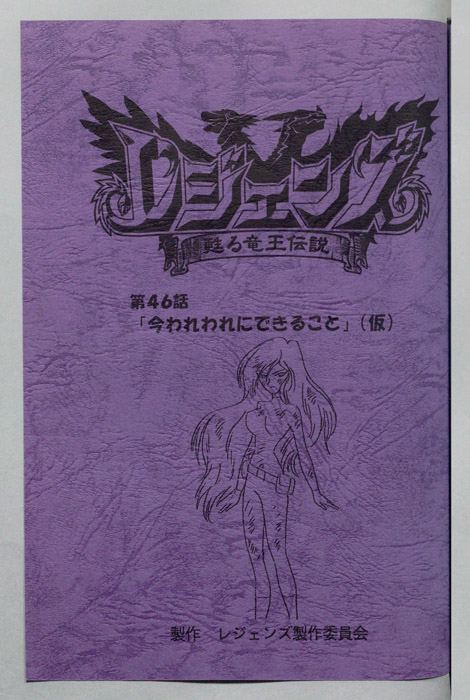 レジェンズ ～蘇る竜王伝説～