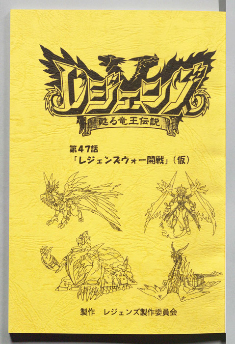レジェンズ ～蘇る竜王伝説～
