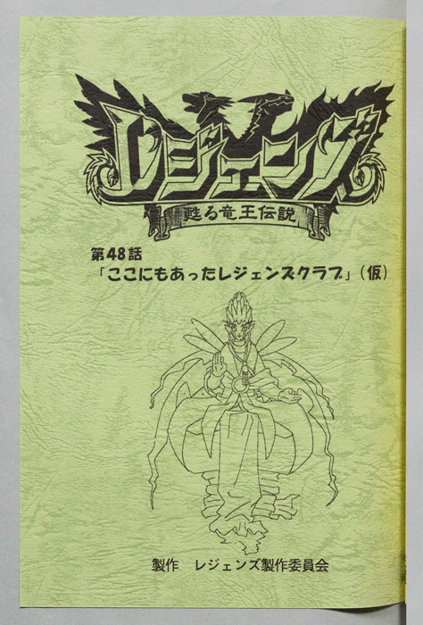 レジェンズ ～蘇る竜王伝説～