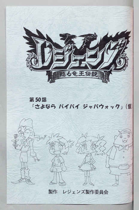レジェンズ ～蘇る竜王伝説～