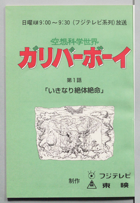 空想科学世界　ガリバーボーイ