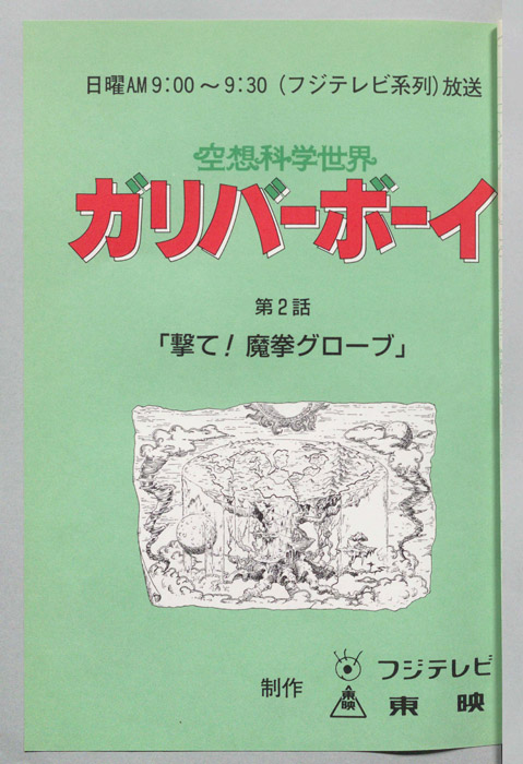 空想科学世界　ガリバーボーイ