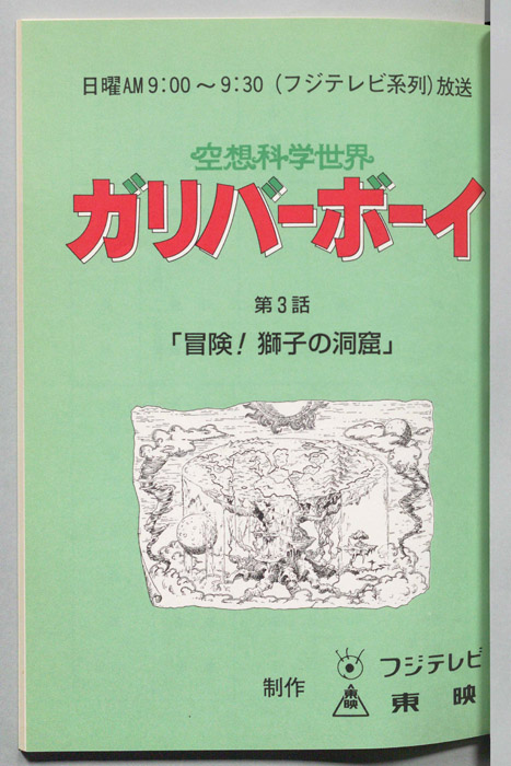 空想科学世界　ガリバーボーイ