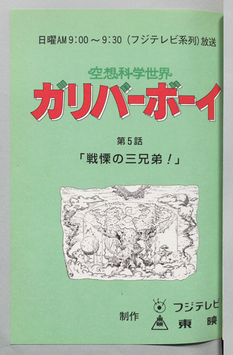 空想科学世界　ガリバーボーイ
