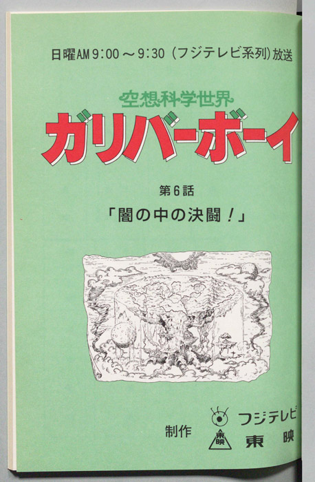 空想科学世界　ガリバーボーイ