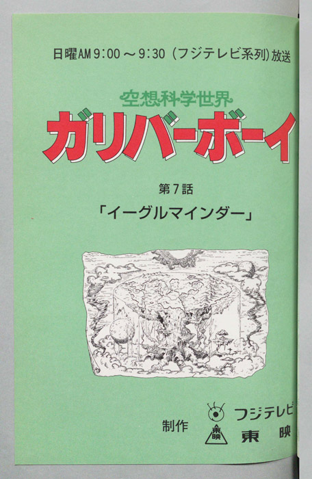 空想科学世界　ガリバーボーイ
