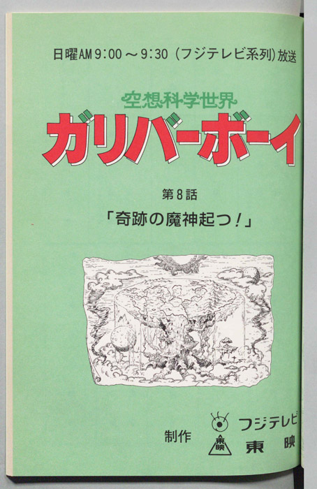 空想科学世界　ガリバーボーイ