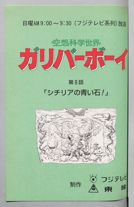 空想科学世界　ガリバーボーイ