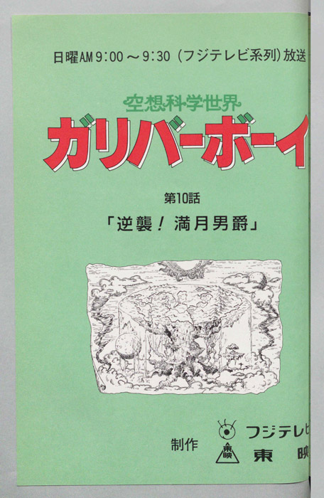 空想科学世界　ガリバーボーイ