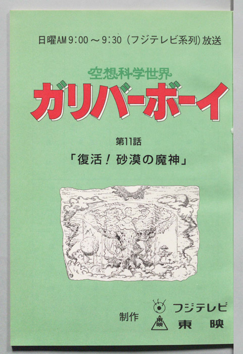空想科学世界　ガリバーボーイ