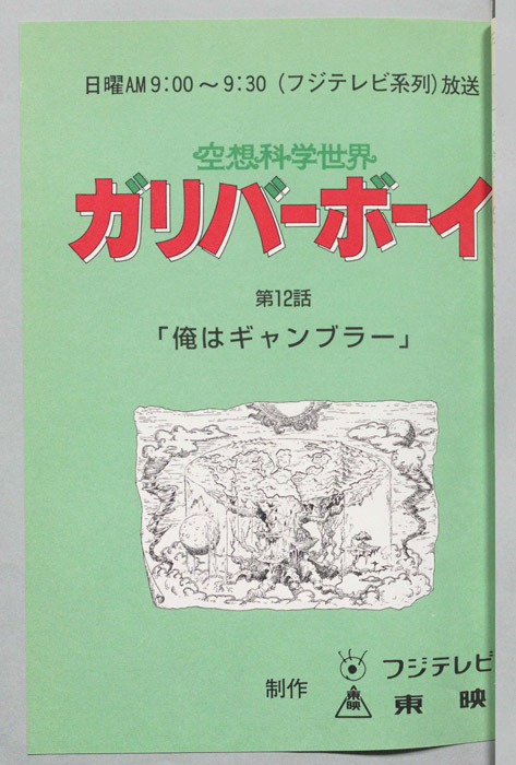空想科学世界　ガリバーボーイ
