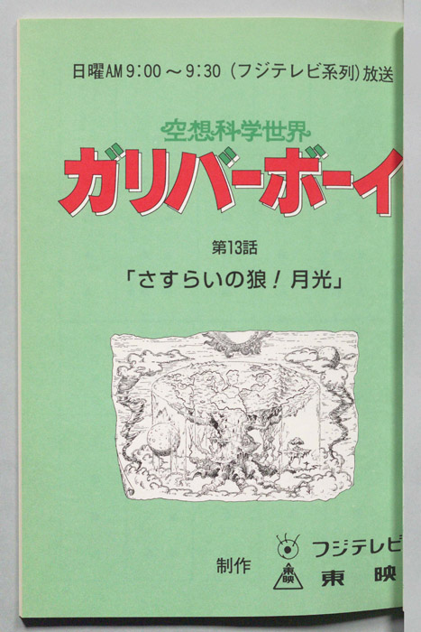 空想科学世界　ガリバーボーイ