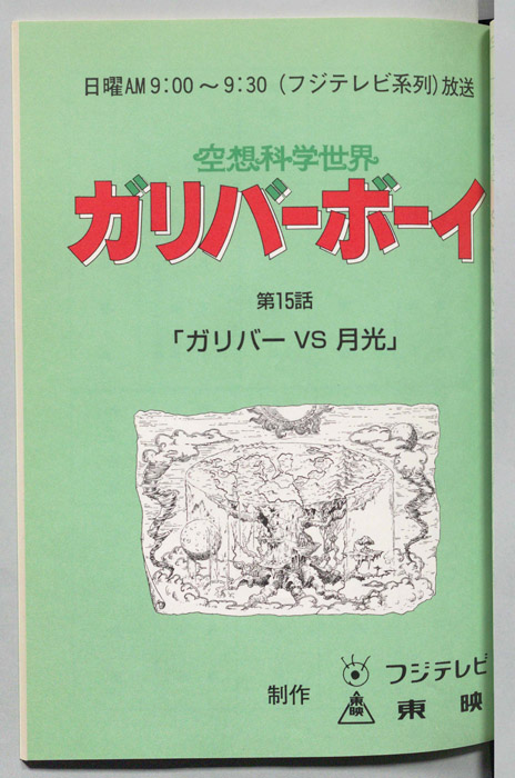 空想科学世界　ガリバーボーイ