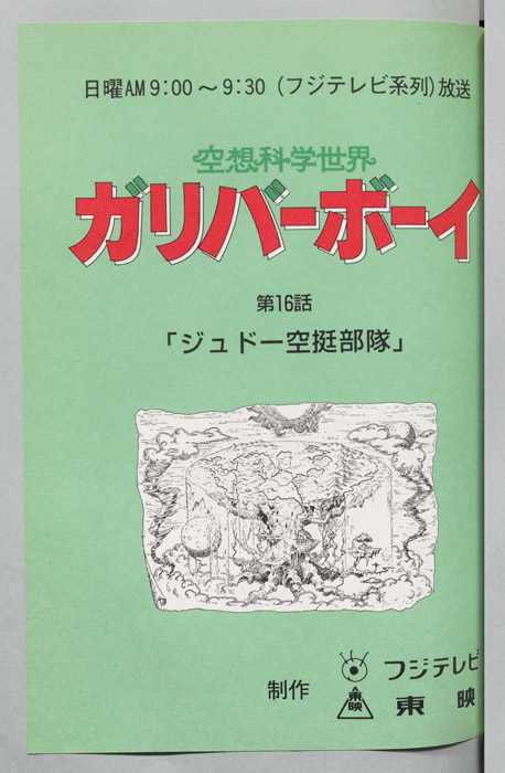 空想科学世界　ガリバーボーイ