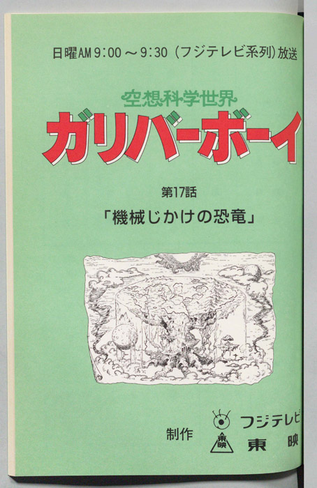 空想科学世界　ガリバーボーイ