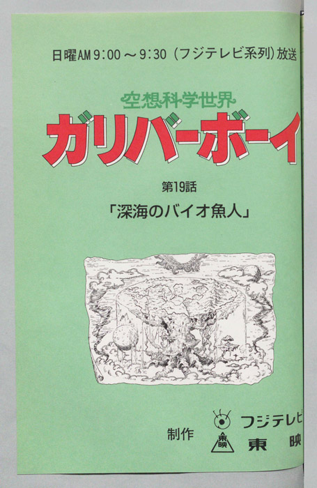 空想科学世界　ガリバーボーイ