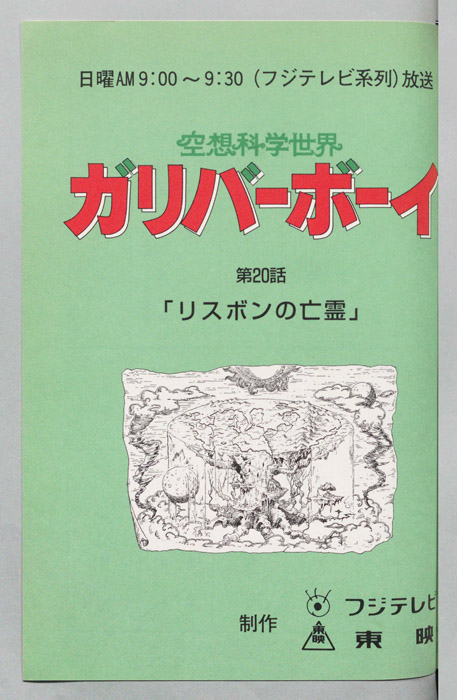 空想科学世界　ガリバーボーイ