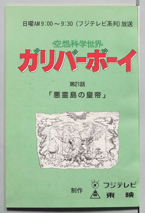 空想科学世界　ガリバーボーイ
