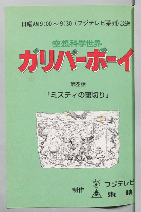 空想科学世界　ガリバーボーイ