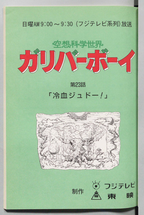 空想科学世界　ガリバーボーイ