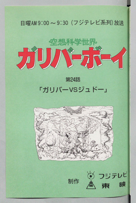 空想科学世界　ガリバーボーイ