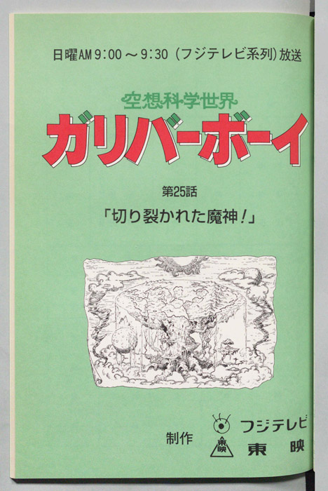 空想科学世界　ガリバーボーイ