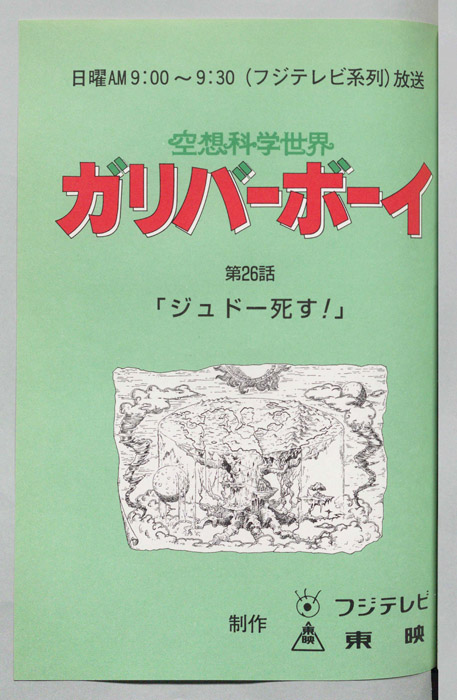 空想科学世界　ガリバーボーイ
