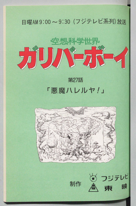 空想科学世界　ガリバーボーイ
