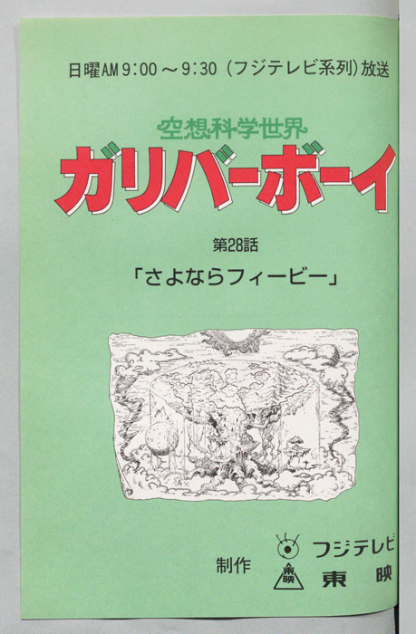 空想科学世界　ガリバーボーイ