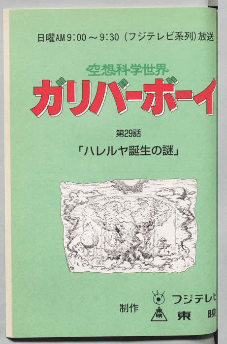 空想科学世界　ガリバーボーイ