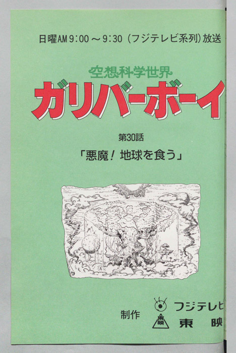 空想科学世界　ガリバーボーイ