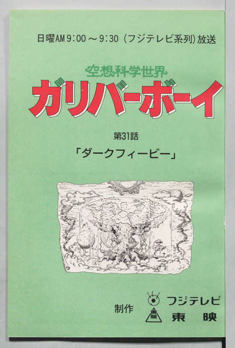 空想科学世界　ガリバーボーイ