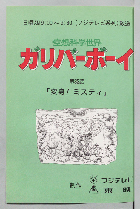 空想科学世界　ガリバーボーイ