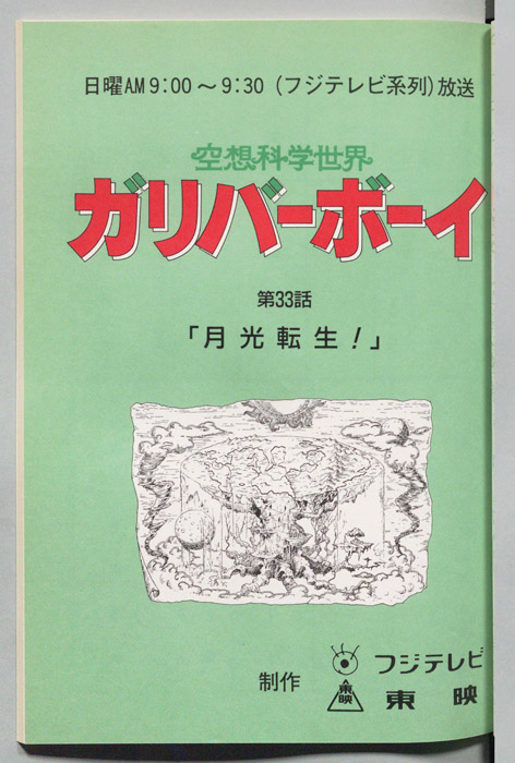 空想科学世界　ガリバーボーイ