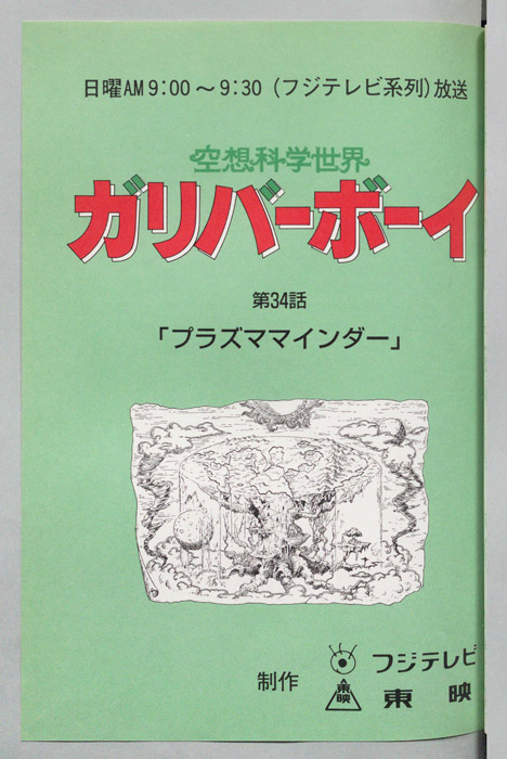 空想科学世界　ガリバーボーイ