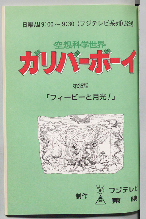 空想科学世界　ガリバーボーイ