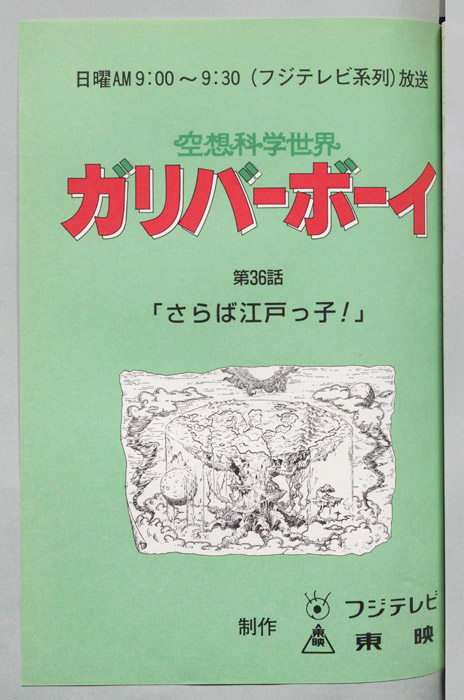 空想科学世界　ガリバーボーイ