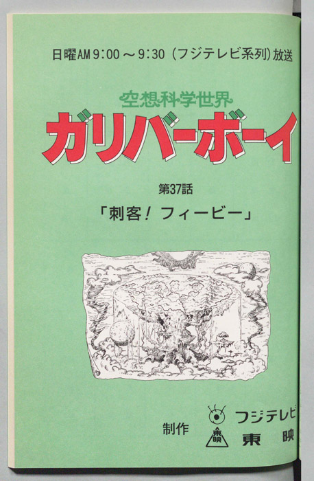 空想科学世界　ガリバーボーイ