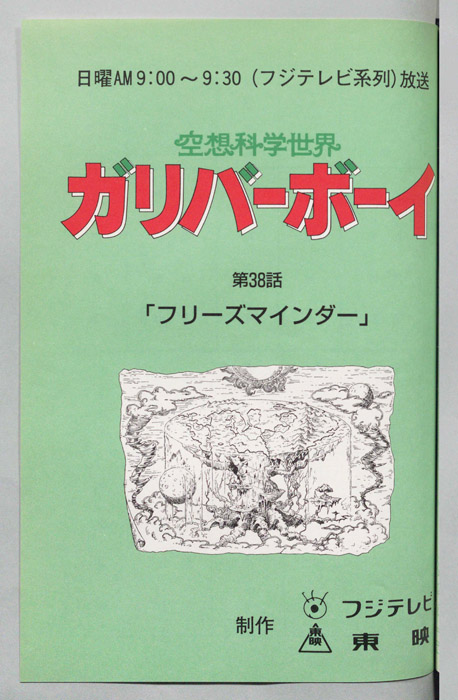 空想科学世界　ガリバーボーイ