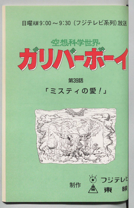 空想科学世界　ガリバーボーイ