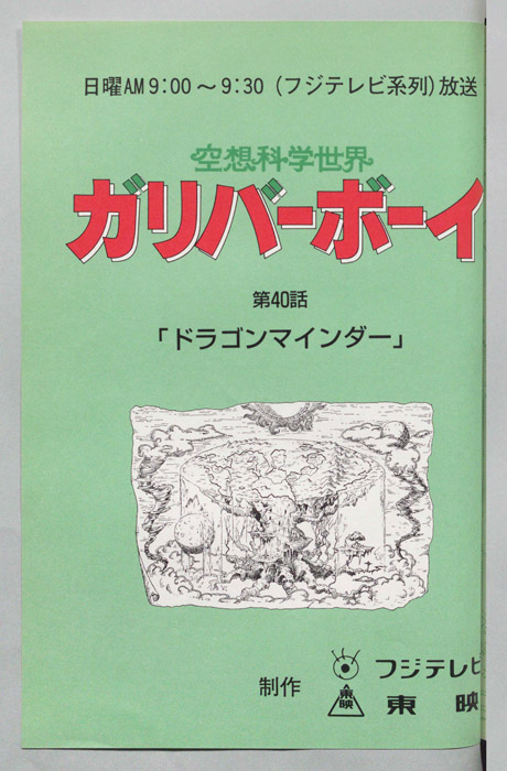 空想科学世界　ガリバーボーイ