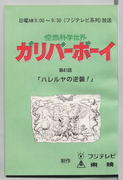 空想科学世界　ガリバーボーイ