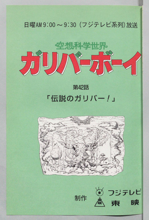空想科学世界　ガリバーボーイ