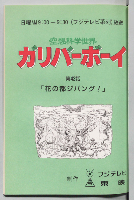 空想科学世界　ガリバーボーイ