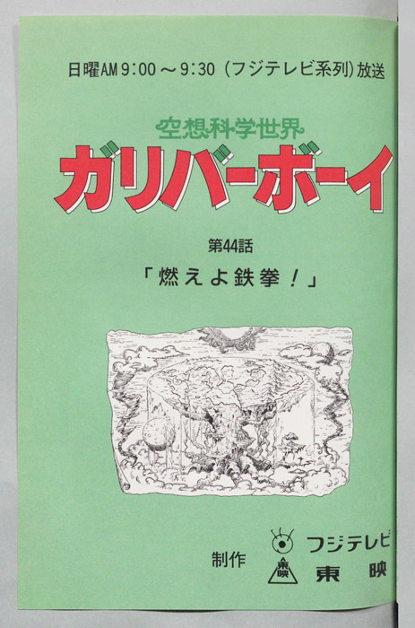 空想科学世界 ガリバーボーイ