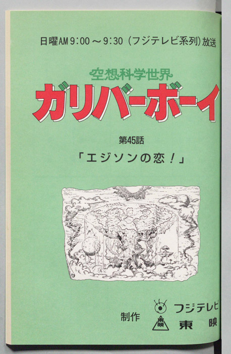 空想科学世界　ガリバーボーイ