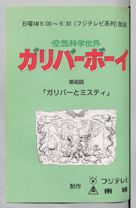空想科学世界　ガリバーボーイ