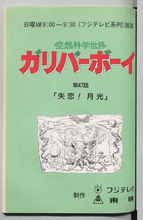 空想科学世界　ガリバーボーイ